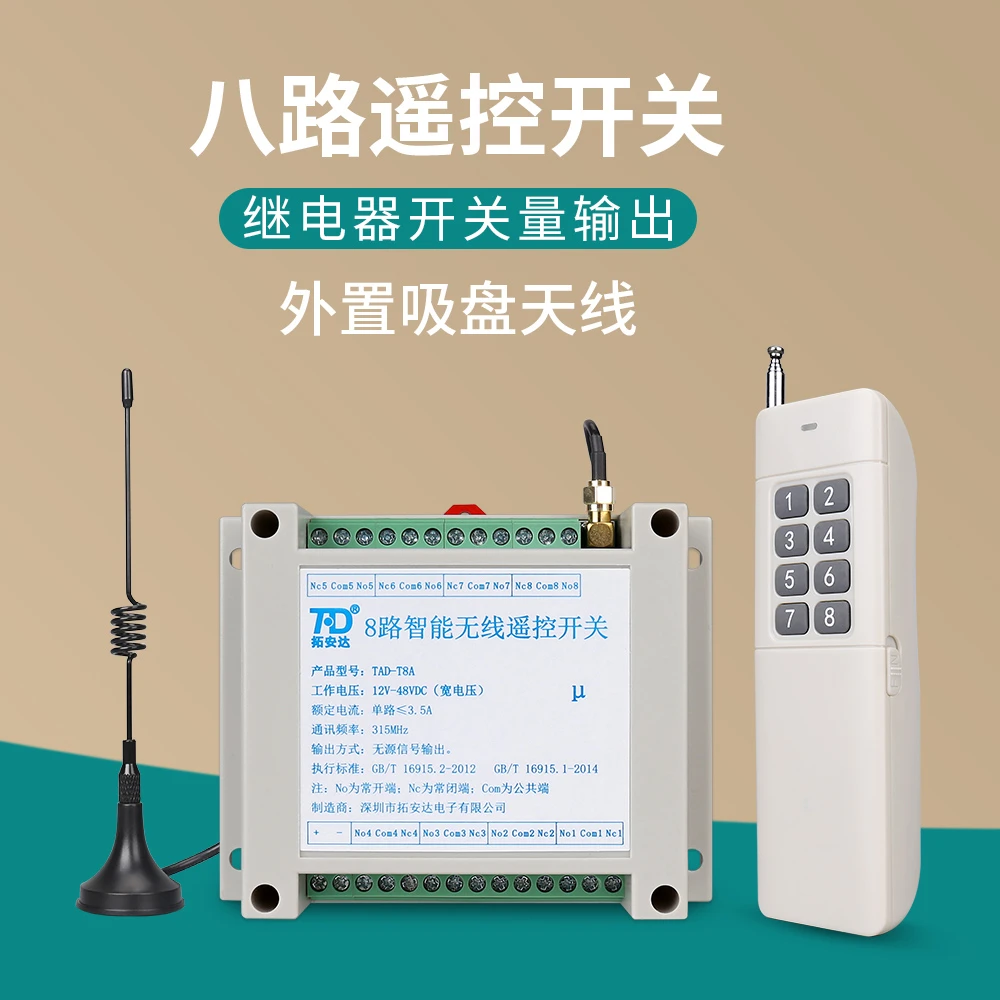 八路无线遥控开关12V24V220V 8路远程智能电源控制器无源信号输出