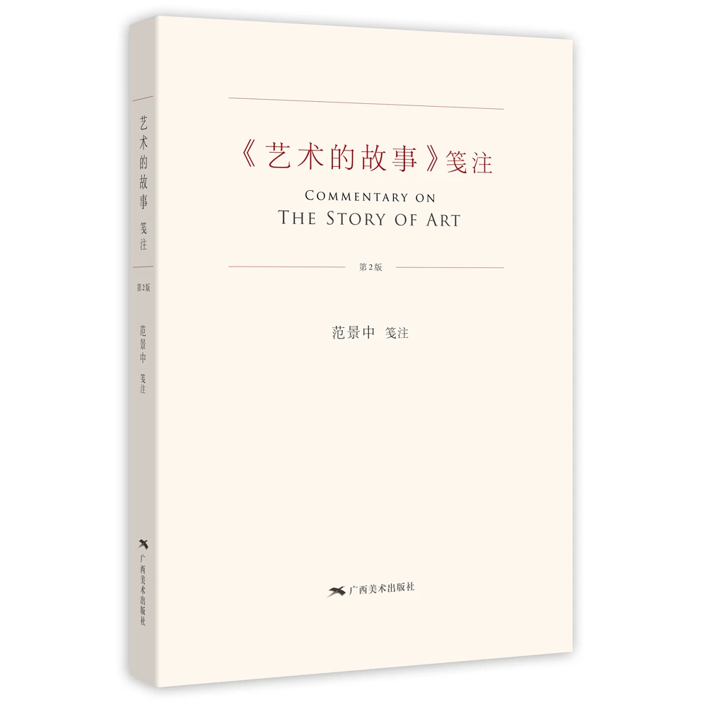 《艺术的故事》笺注