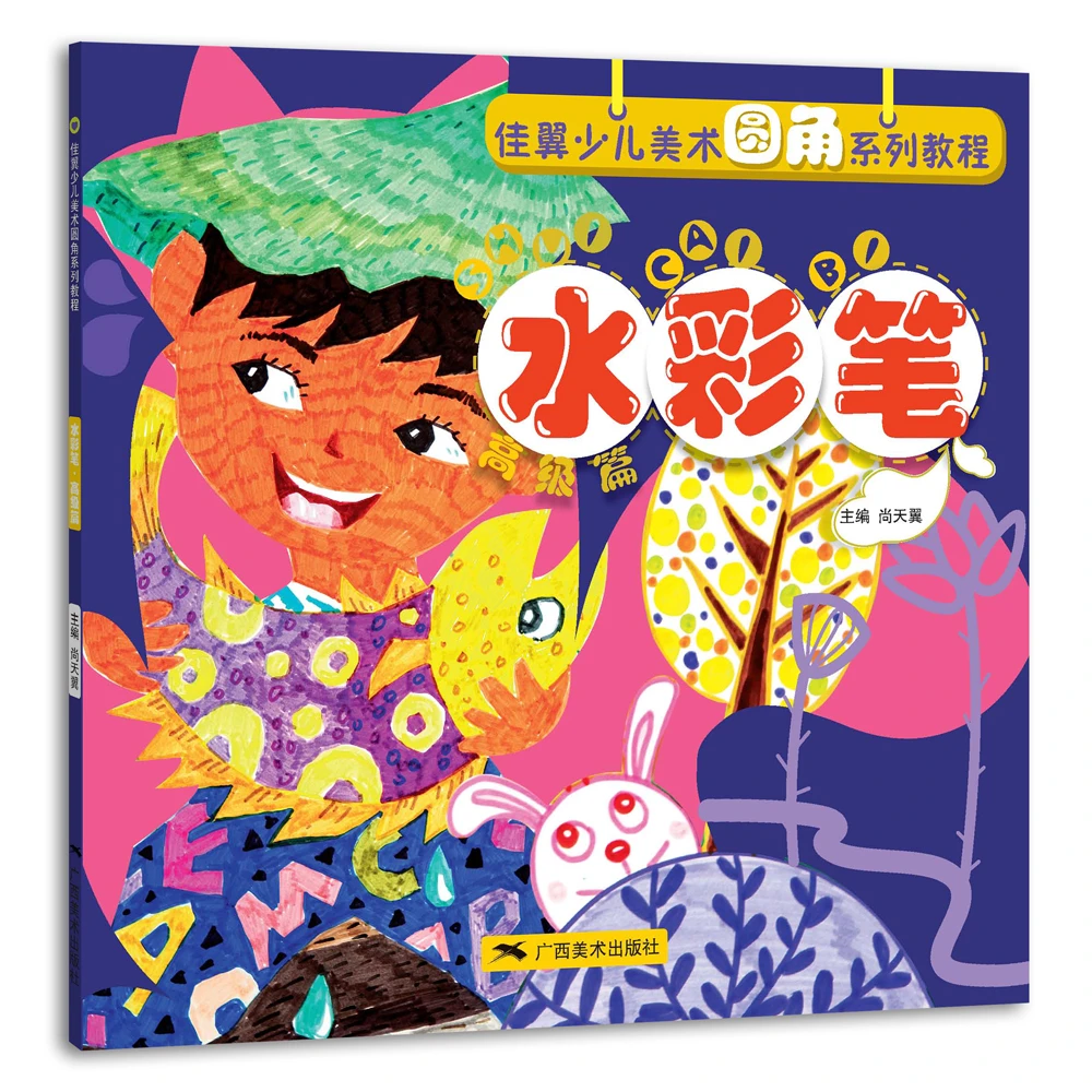 广西美术出版社水彩笔.高级篇