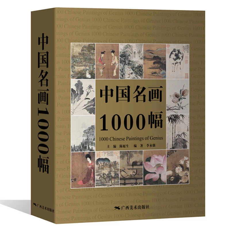 广西美术出版社【全新】中国名画1000幅 新版名画鉴赏收藏山水书画