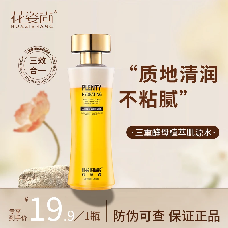 花姿尚三重酵母植萃肌源水舒缓面部保湿玻尿酸冻龄发光水