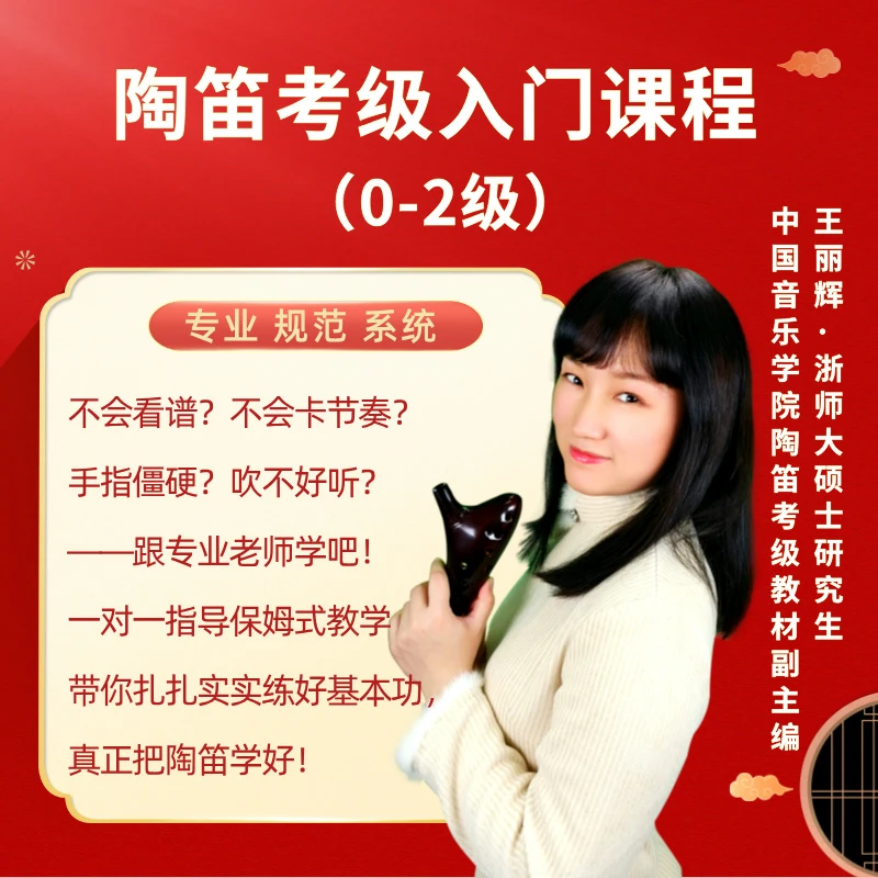 【国音考级】陶笛考级入门课程