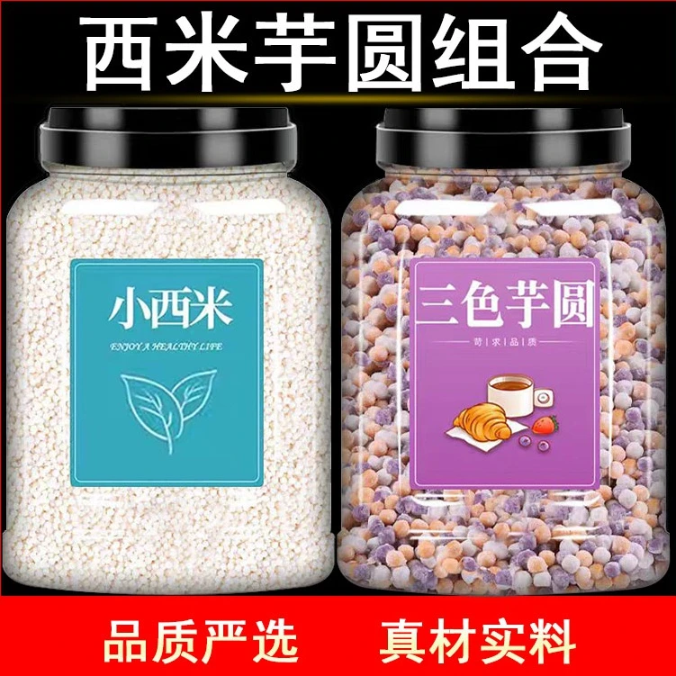 正宗西米芋圆组合装西米露专用甜品原料奶茶配料烘焙茶店商用批发