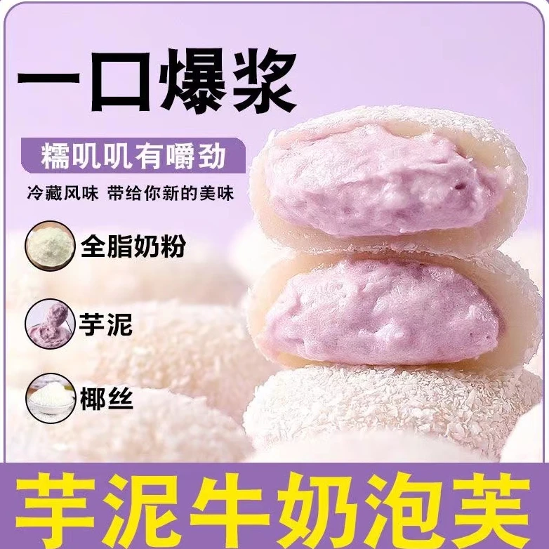 【蔗糖】芋泥牛奶泡芙雪媚娘糯叽叽零食小吃网红爆款休闲食品