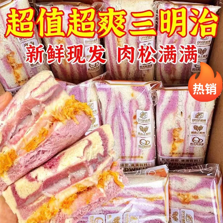 芋泥肉松四层三明治沙拉夹心吐司面包早八新鲜即食饱腹解馋食品