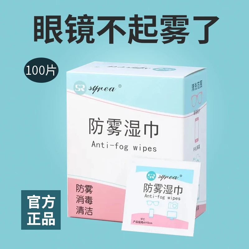 眼镜清洁湿巾不伤防雾眼镜布镜片镜头秋冬一擦不起雾眼镜防雾神器