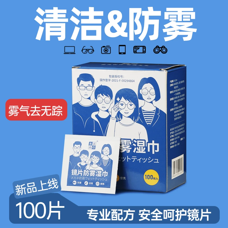 洁の良品眼镜防雾湿巾一次性眼镜布戴口罩头盔不起雾眼镜清洁湿巾