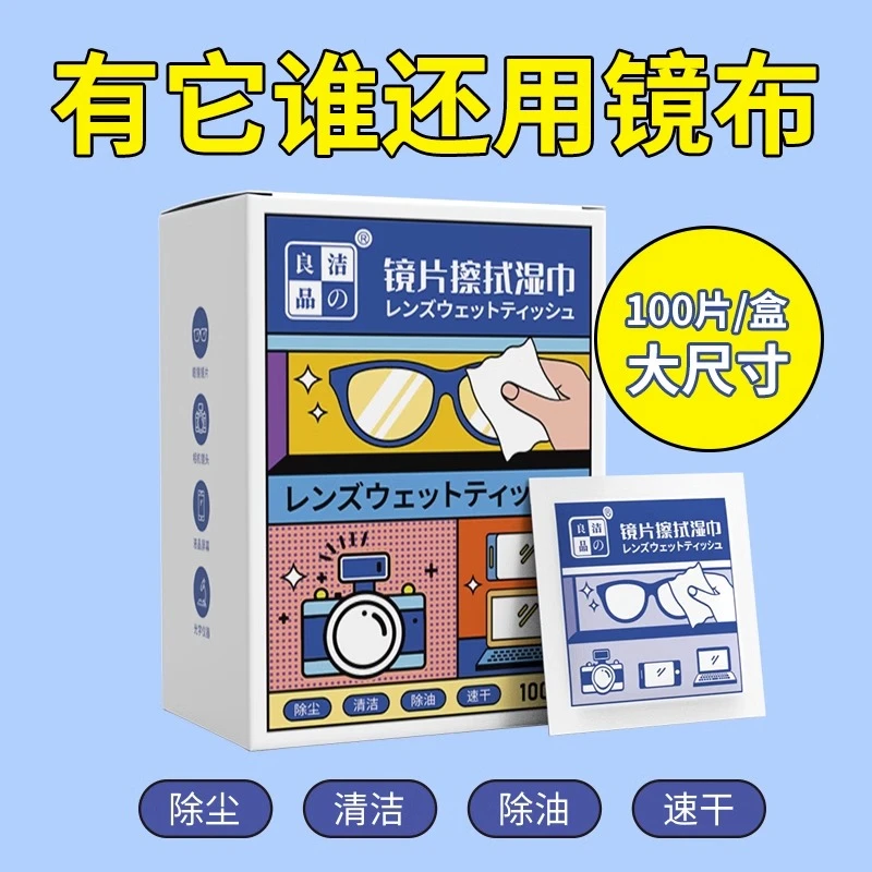 洁の良品眼镜清洁湿巾一次性擦眼镜纸眼镜布镜片镜头速干去污无痕