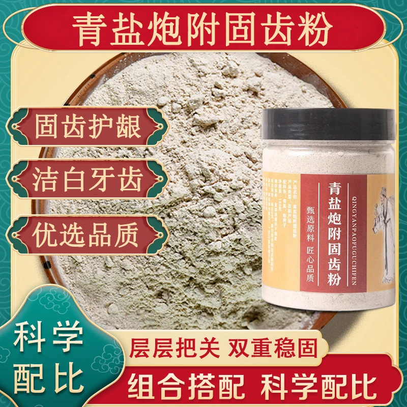 正宗青盐炮附子刷牙粉罐装150g清洁护理清新净化固齿粉