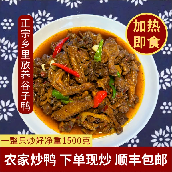 农家家常炒鸭不加鸭血一整只谷子鸭 1500g 顺丰包邮 香辣湖南