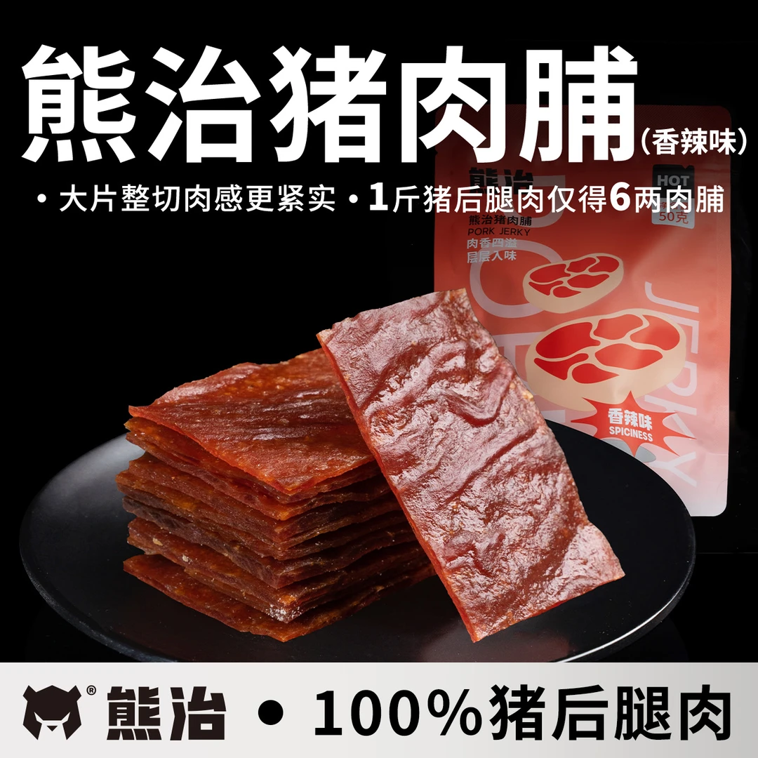 【爆品零食系列】1包熊治猪肉脯(香辣味) 50g/包
