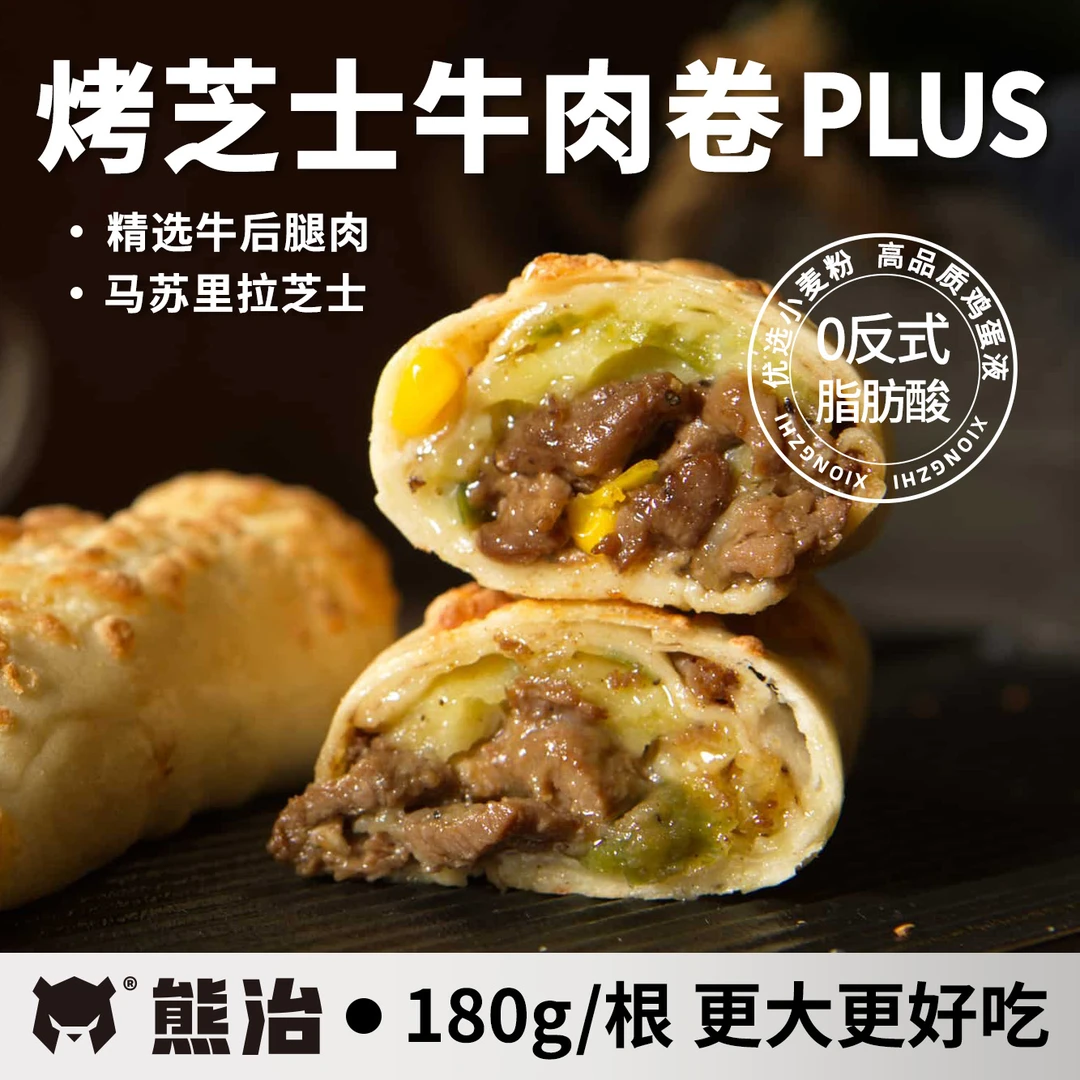 【超级单品】12只熊治烤芝士牛肉卷(Plus版) 180g/只精选鲜嫩