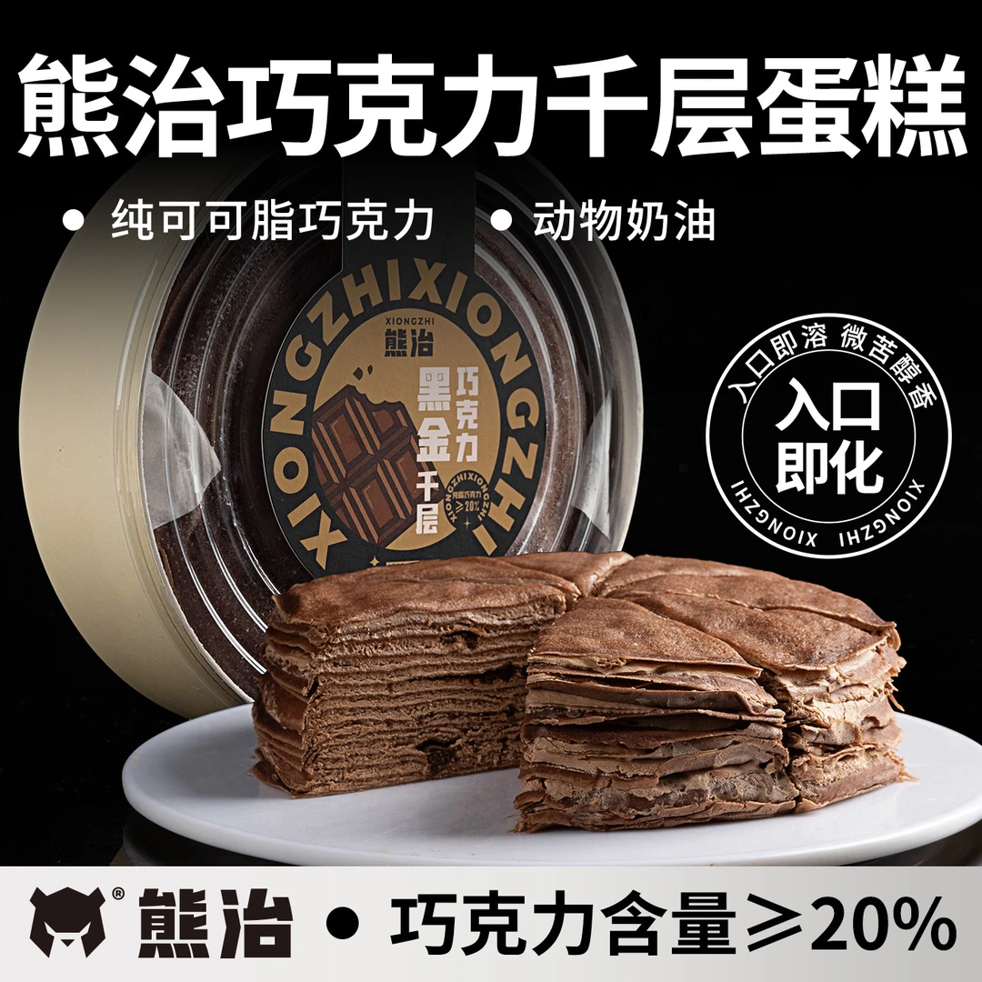 【爆品千层】2盒熊治黑金巧克力千层蛋糕 470g/盒