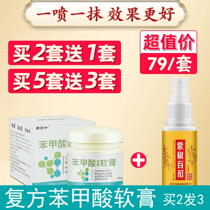 复方苯甲酸抑菌软膏官方正品草本止痒