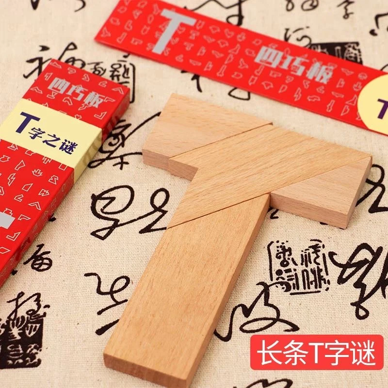 木质T字之谜四巧板益智玩具成人学生儿童智力拼图彩色cmT字谜拼板