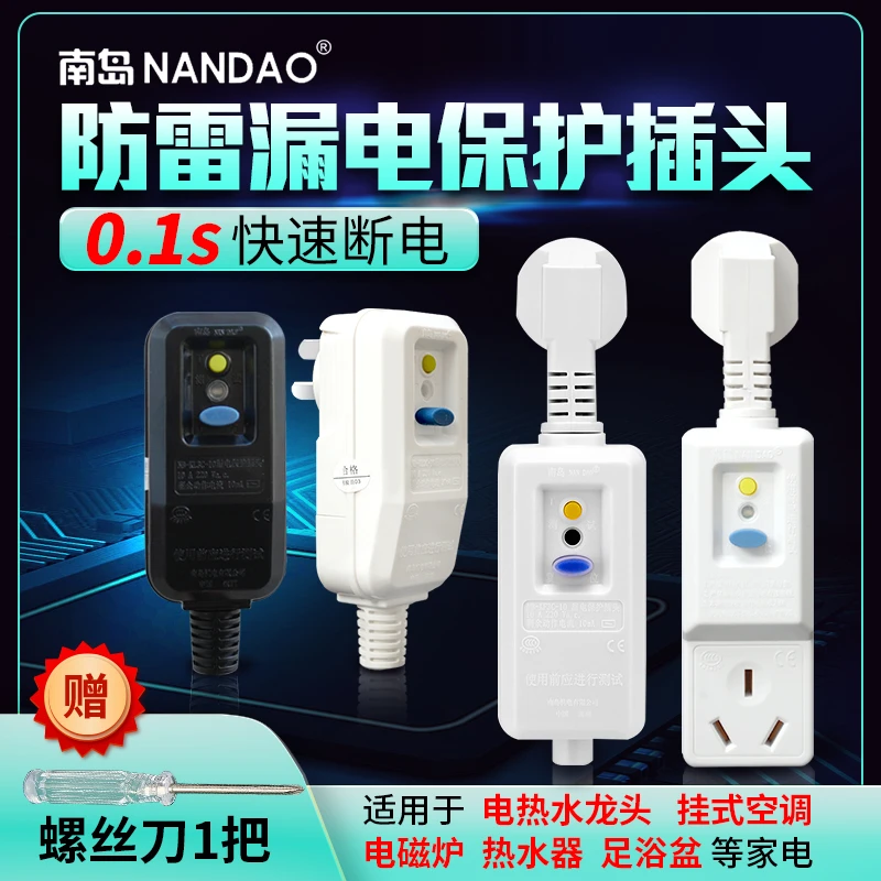南岛漏电保护插头家用空开空调热水器防雷抗电涌国标阻燃保护插座