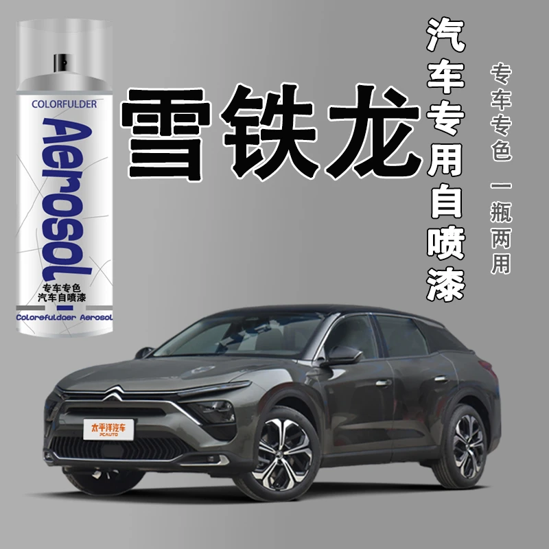 【26】雪铁龙c3-xr c4l c6爱丽舍世嘉天逸c5汽车专用划痕修复自喷漆