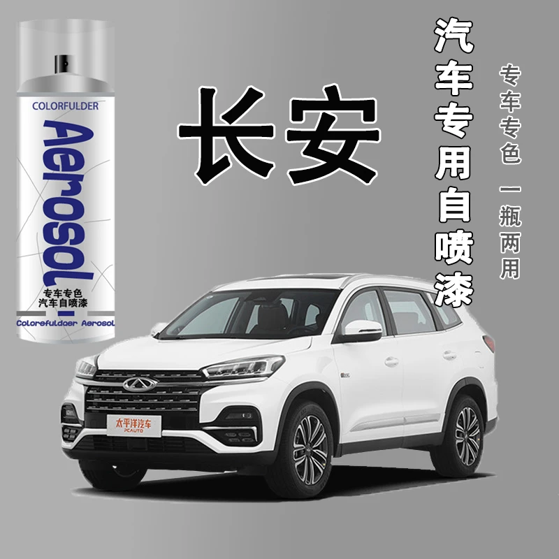 【64】长安cs75 plus自喷漆专用漆面划痕安第斯灰珍珠白修复喷漆