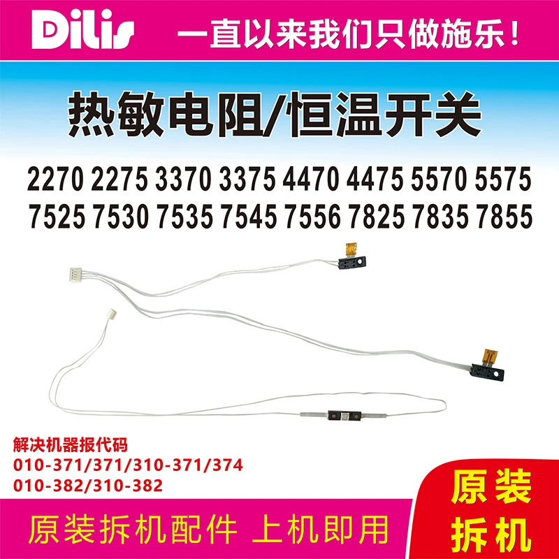 施乐3370 4470 5570 7855恒温开关7775定影热敏电阻 7970优质拆机