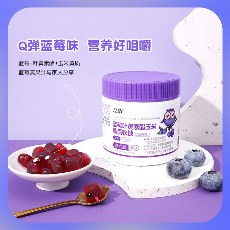 江中蓝莓叶黄素酯玉米黄质软糖60g/瓶胡萝卜素食用营养儿童爱吃
