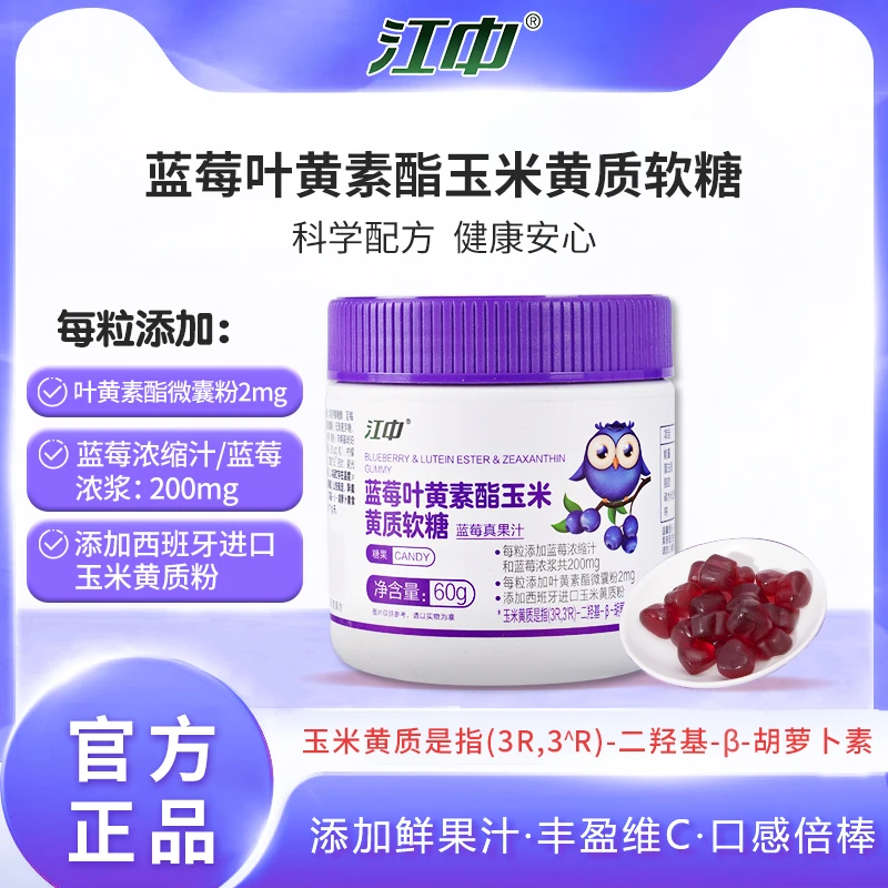 江中蓝莓叶黄素酯玉米黄质软糖60g/瓶胡萝卜素叶黄素软糖健康品牌