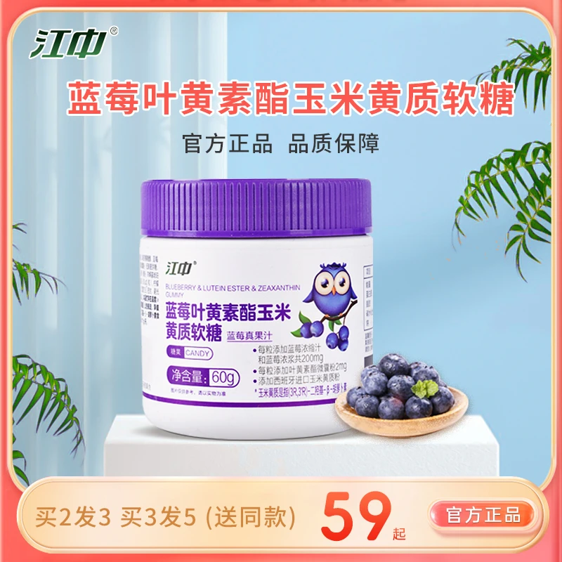 江中蓝莓叶黄素酯玉米黄质软糖60g/瓶酸酸甜甜大人小孩爱吃营养