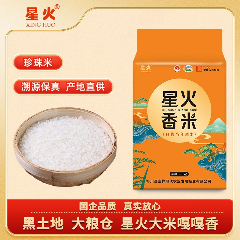 XINGHUO/星火东北软糯星火香米2.5kg5斤