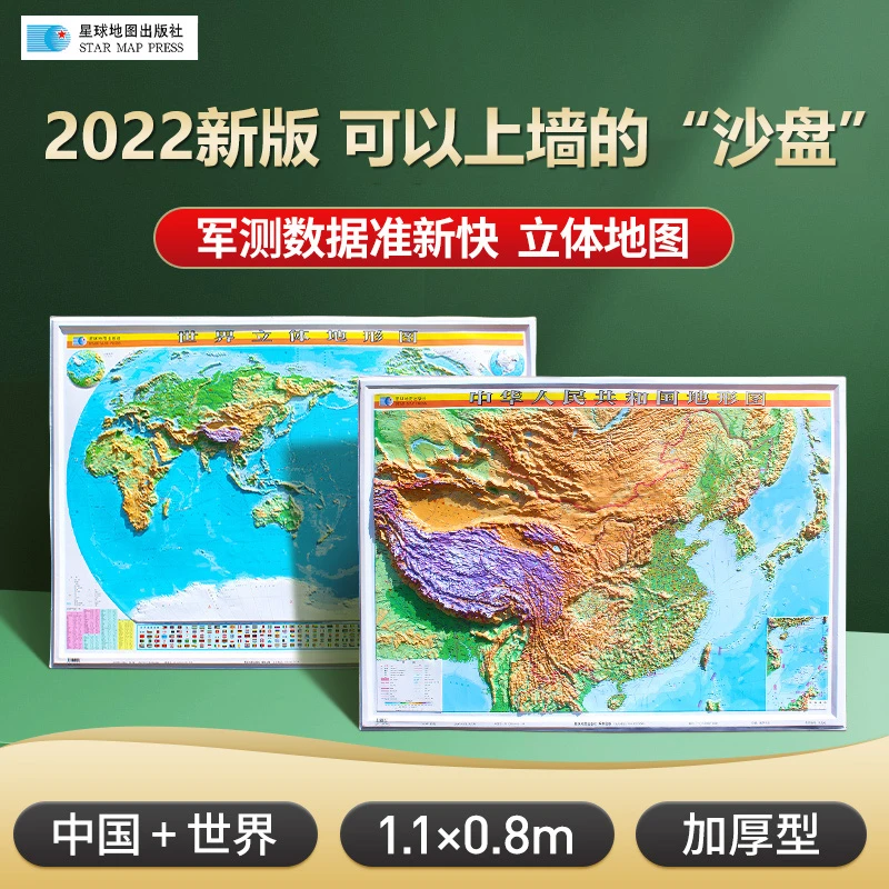 军审版】2022中国地图和世界地图 3D立体图高清版地形图 星球社