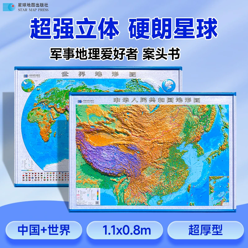 【军审版老兵一鸣专属】中国+世界 3d立体 凹凸地形图1.1米
