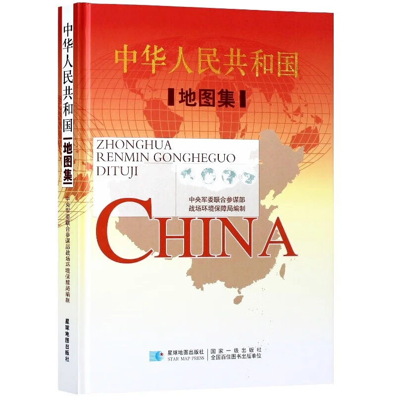 军审版】世界地图集 中国地图集 16开本 地理爱好者星球社