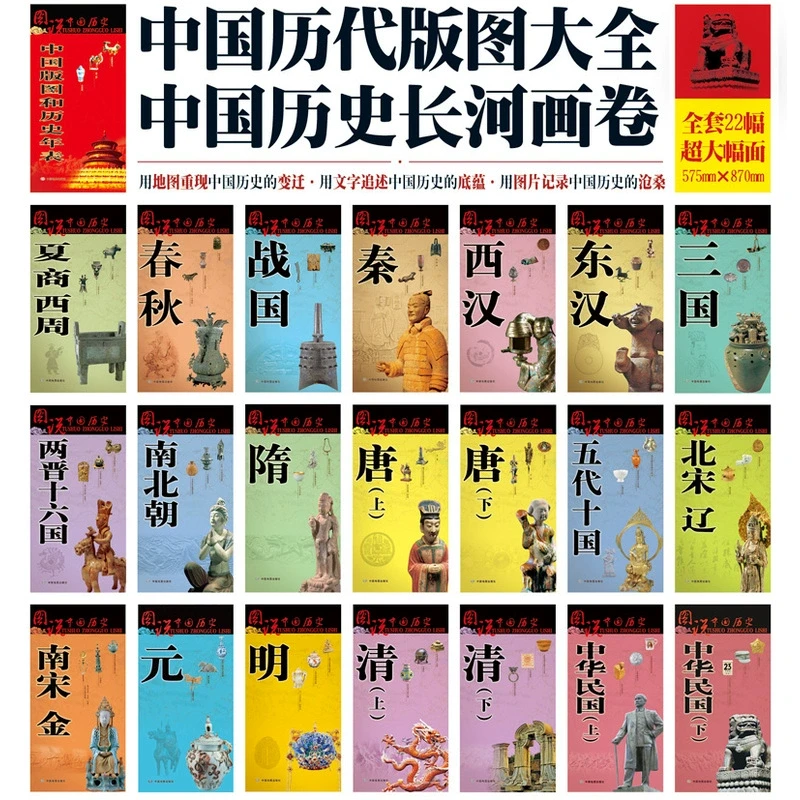 【图说中国历史全22幅】 地图上的中国史套装 透过地图看历史历朝