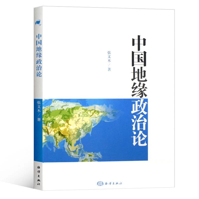 中国地缘政治论 张文木 研究国际全球区域历史