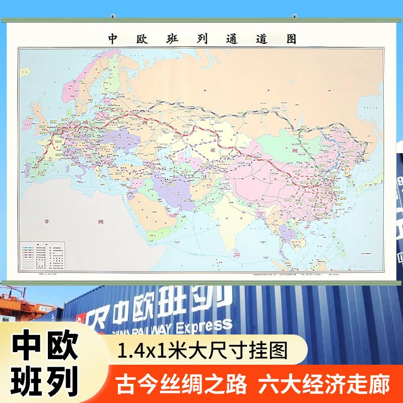 新版 中欧班列通道示意图  办公室地图挂图 地图挂画