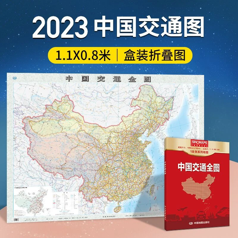 中国交通全图地图 (盒装折叠版)1.07*0.75m 国道 省道