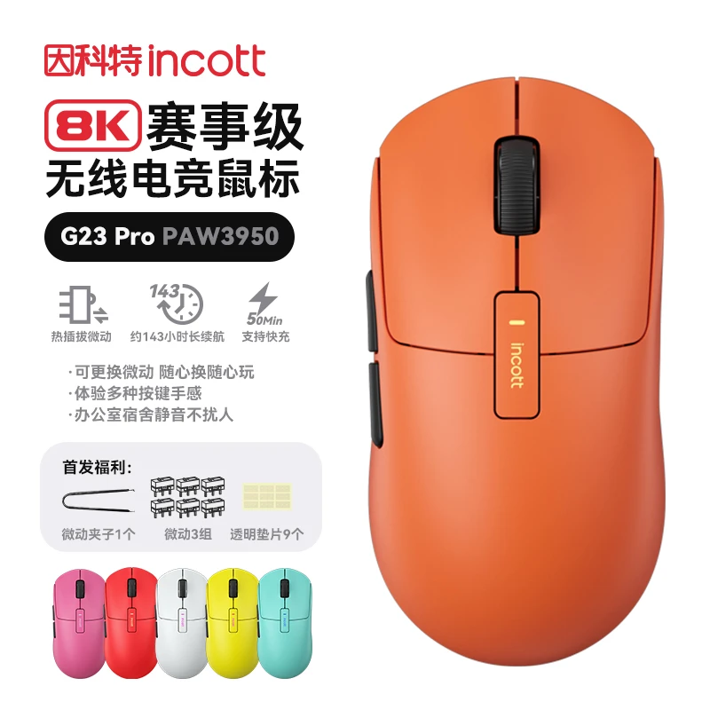 因科特G23PRO无线鼠标20000FPS热插拔微动长续航8k游戏电竞3950