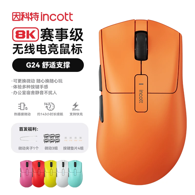 因科特G24无线鼠标微动热插拔电竞游戏专用右手人体工学节日礼物
