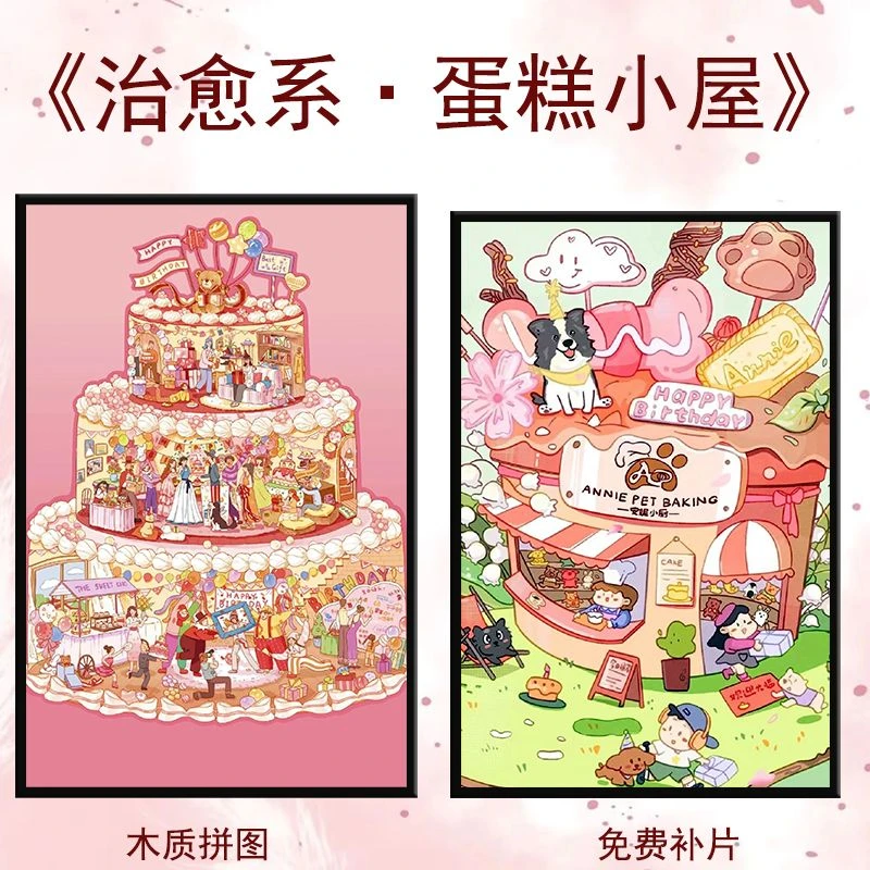 【新秋特惠】治愈系蛋糕小屋卡通动漫拼图木质拼图亲子手工益智图案