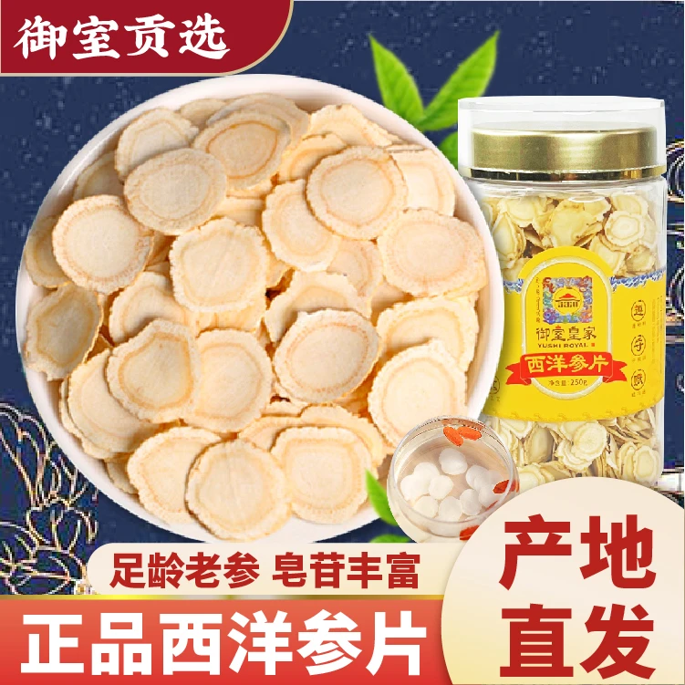 长白山西洋参片250g正品东北吉林花旗参切片人参滋补品泡水喝煲汤