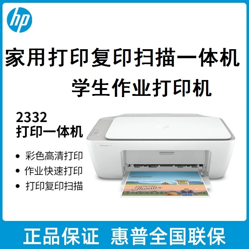 hp2332惠普打印机复印一体机家用办公a4小型扫描喷墨彩色学生照片