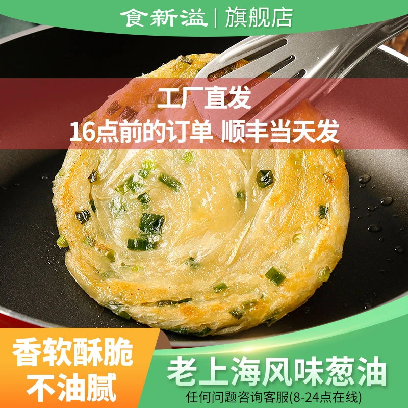 食新溢【非黄油款】葱油饼地道老上海口味0反式脂肪酸【100g/张】20片