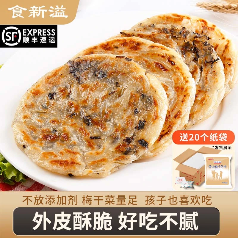 食新溢顺丰发货黄油梅干菜葱油饼香酥美味手抓饼2kg包邮20片装