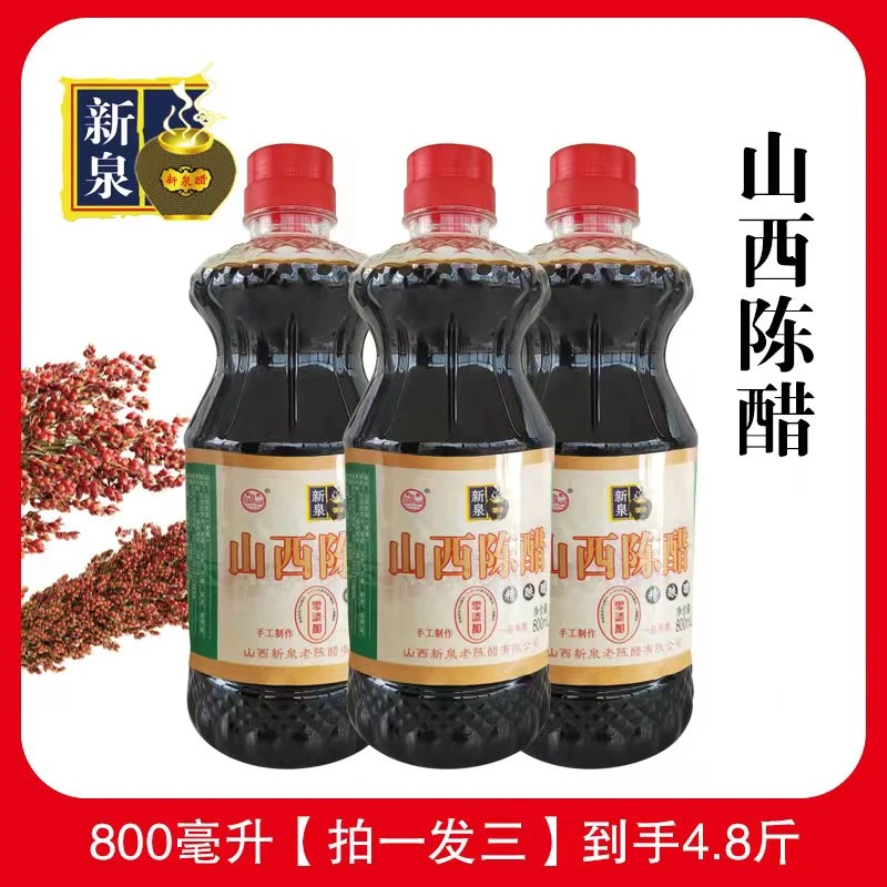 【山西特产】新泉山西陈醋经典800ml*3 手工制作 纯粮酿造