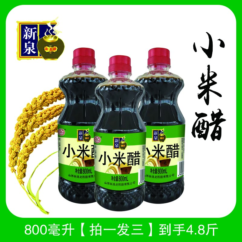 【山西特产】新泉山西小米醋800ml*3 精选沁州（山西）黄小米酿造 T3