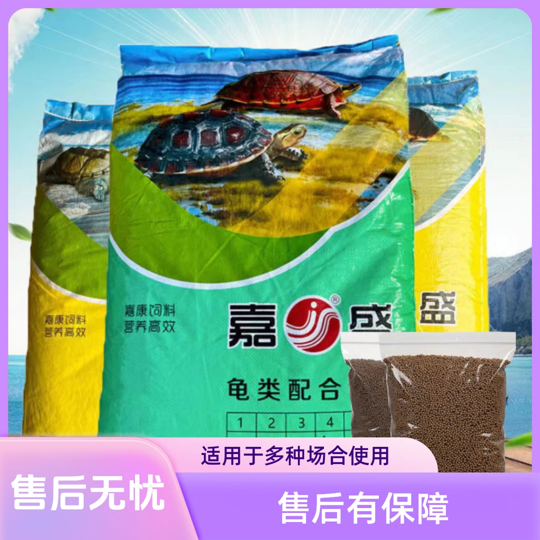 嘉盛龟高蛋白配合饲料石金钱巴西龟草龟鳄龟火焰龟专用散装龟粮