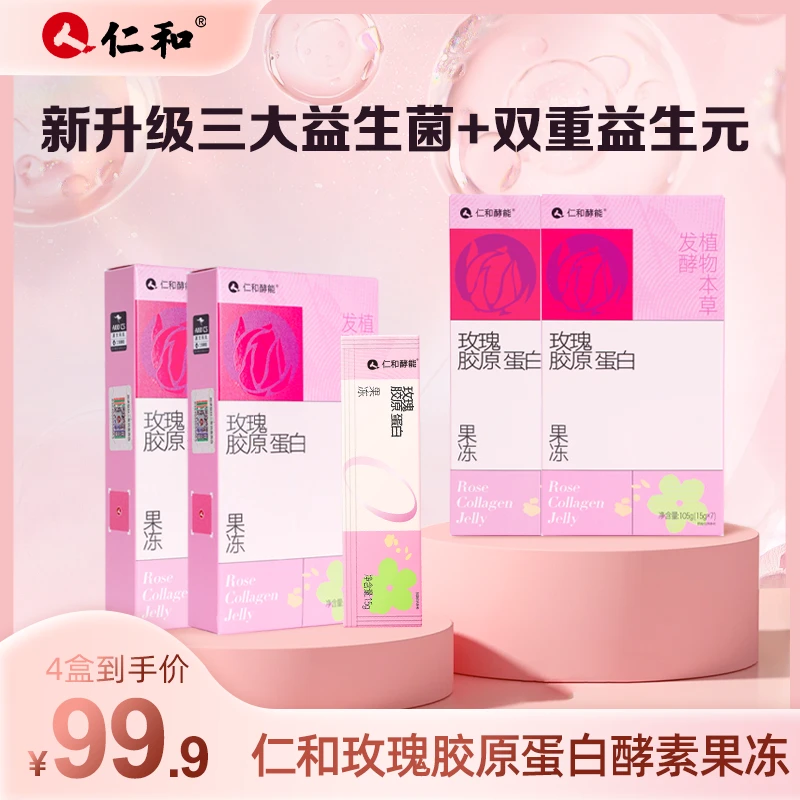 仁和玫瑰胶原蛋白肽酵素果冻小分子好吸收严选活性食用安心营养