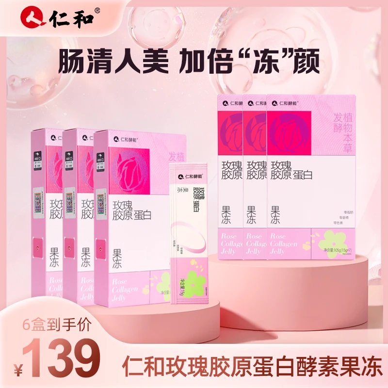 仁和【直播专享】食用胶原蛋白肽酵素果冻小分子好吸收营养安心健康