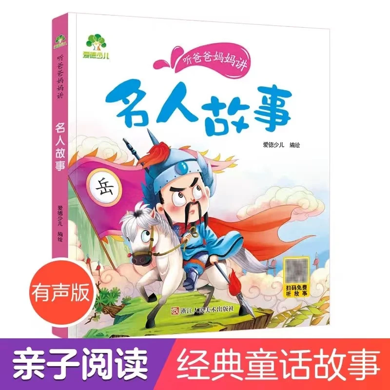 爱德少儿 亲子早教启蒙故事书 听爸爸妈妈讲·名人故事