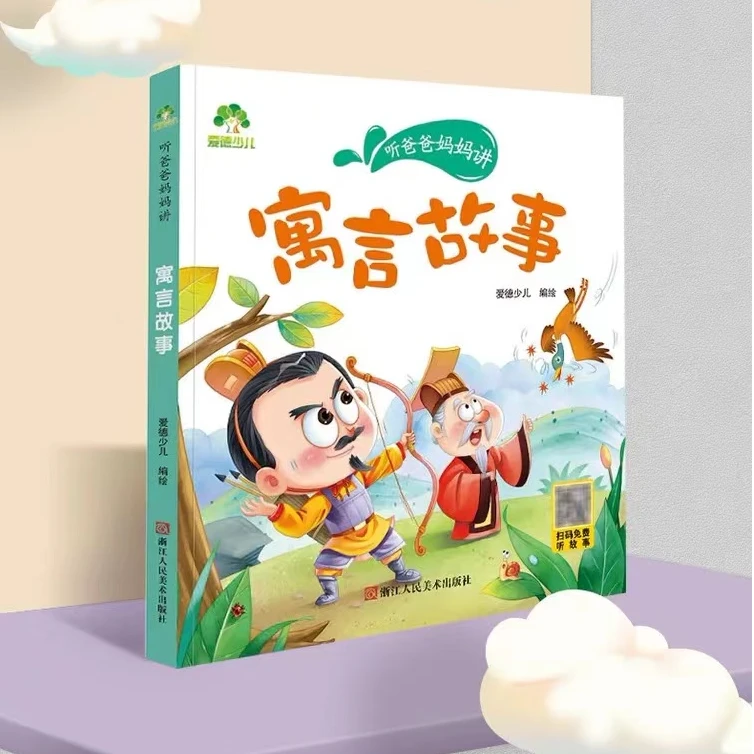 爱德少儿 亲子早教启蒙故事书 听爸爸妈妈讲·寓言故事