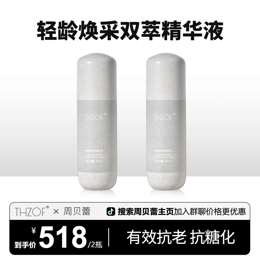 THZOF双萃精华抗氧抗糖面部提亮肤色补水保湿轻龄焕采