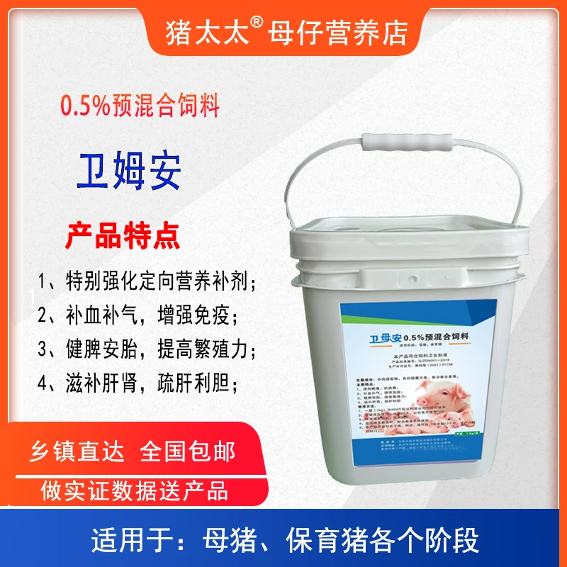 猪太太卫姆安-0.5%预混合饲料-清热解毒 补气增免疫-提高繁殖力